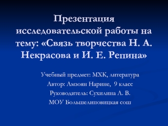 Презентация исследовательской работы на тему: Связь творчества Н. А. Некрасова и И. Е. Репина