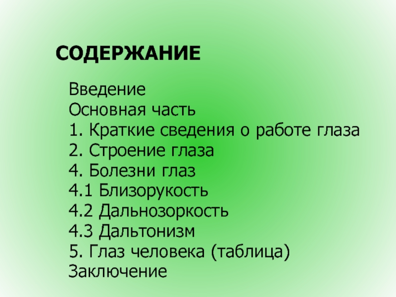 Дальтонизм строение глаза. Содержание глаза. Глаза пересказ и схема.