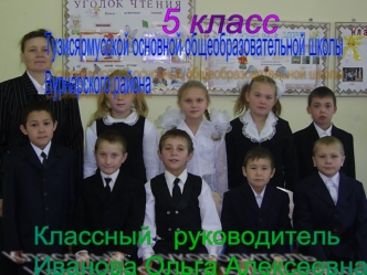 Тузисярмусской основной общеобразовательной школы 
Вурнарского района