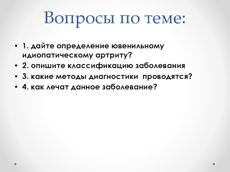 Ювенильный идиопатический артрит презентация