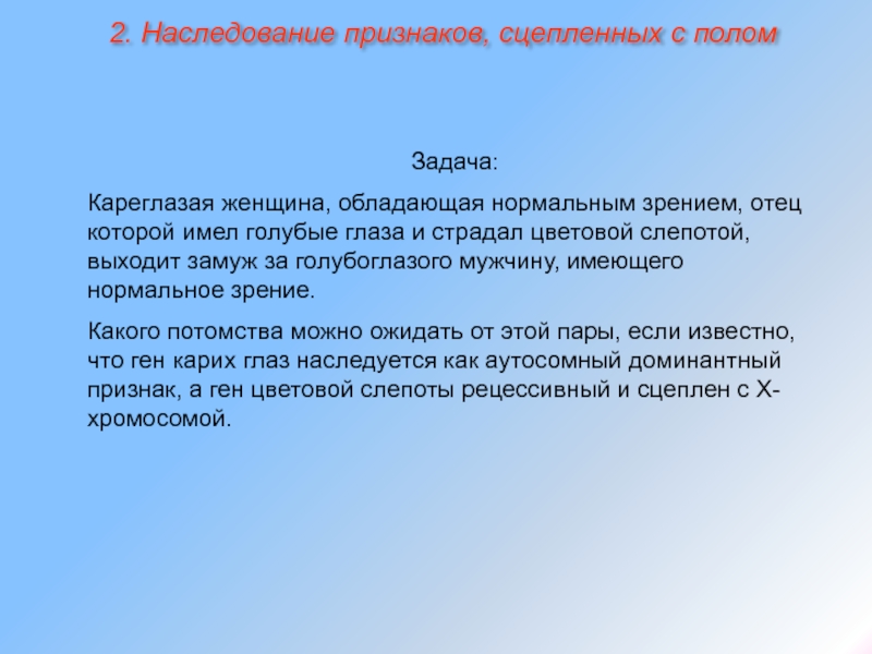 Кареглазая женщина с нормальным. Кареглазая женщина с нормальным зрением. Женщина с нормальным зрением отец которой страдал цветовой слепотой. Кареглазая женщина обладающая нормальным зрением отец которой имел. Задача кареглазая женщина с нормальным зрением.