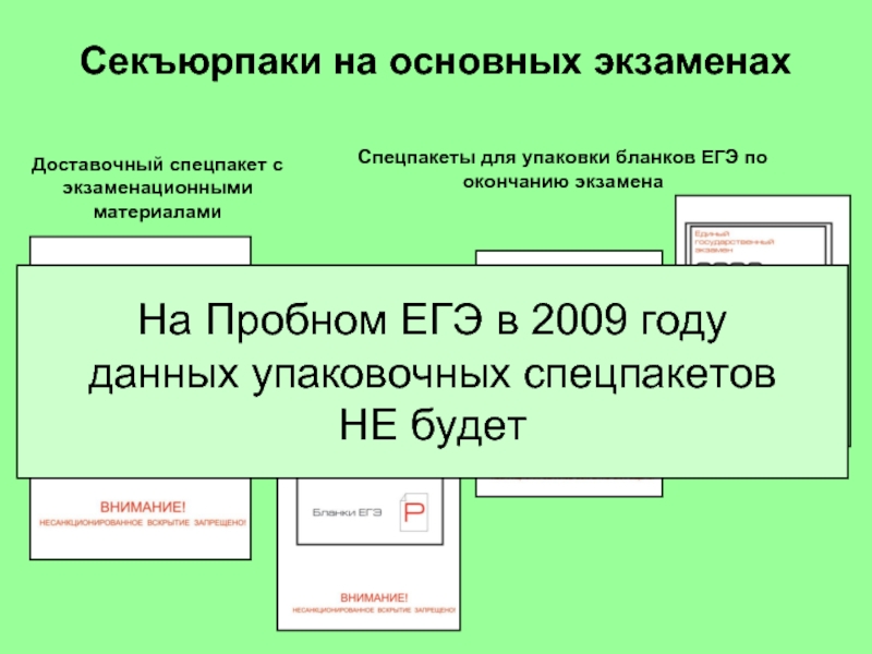 Общий экзамен уровень 1. Спецпакеты ЕГЭ. Возвратно доставочный пакет ОГЭ.