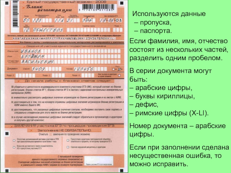 Егэ фамилия. Заполнение Бланка регистрации ЕГЭ. Номер Бланка регистрации ЕГЭ. Бланк регистрации ЕГЭ. Лист регистрации ЕГЭ.