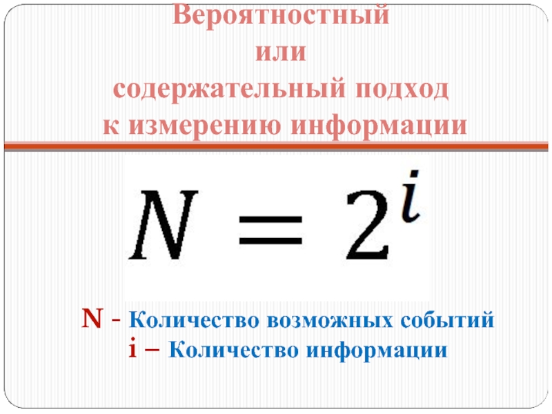 Подходы к измерению информации 10 класс презентация