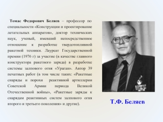 Томас Федорович Беляев