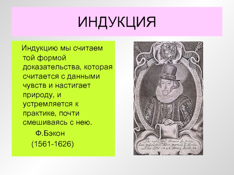 Индуктивный метод ф бэкона. Бэкон индукция. Индукция Бэкона картинки. Истинная индукция. Бэкон метод индукции.