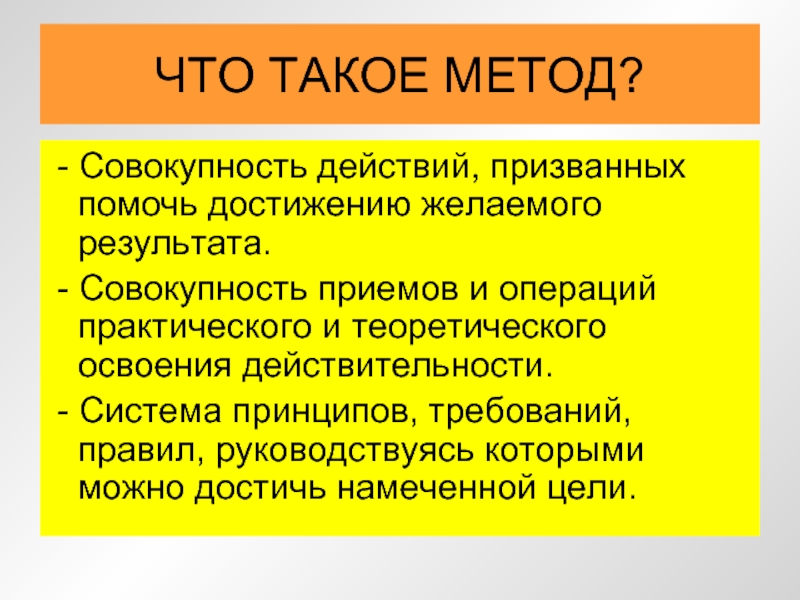 Совокупность действий человека. Метод. Метакод. Метод это определение. Меоты.