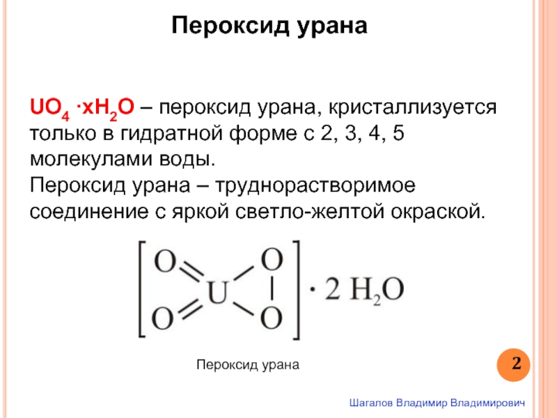 Степень окисления в пероксиде водорода. Пероксид урана. Пероксиды соединения. Структурная формула пероксида урана. Пероксиды формула.