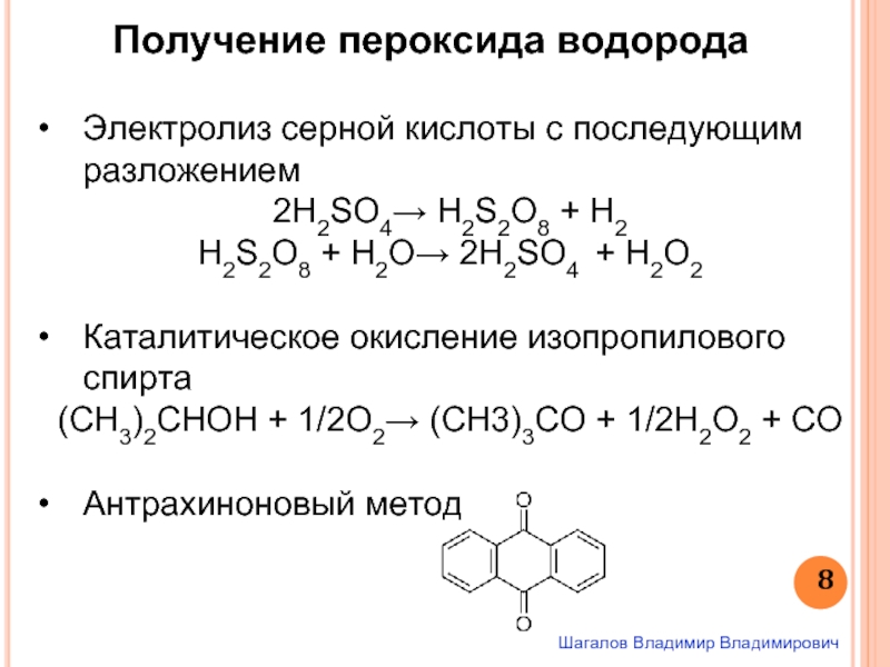 Формула реакции получения водорода. Пероксид водорода способы получения. Как получить серную кислоту формула. Получение пероксида водорода. Пероксид водорода реакции получение.