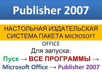 Publisher2007 основы работы