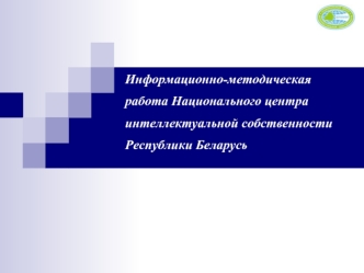 Информационно-методическая работа Национального центра интеллектуальной собственностиРеспублики Беларусь