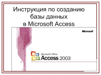 Инструкция по созданию базы данныхв Microsoft Access