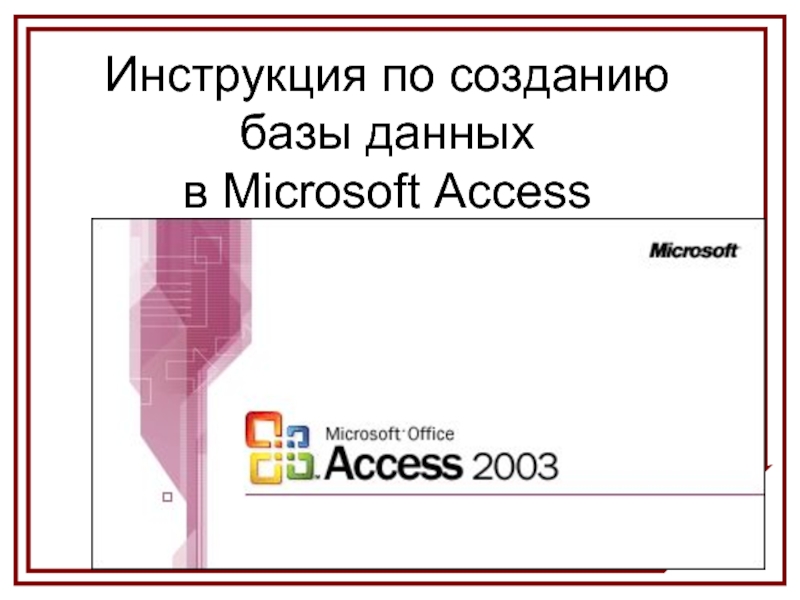 Инструкция по созданию базы данных в Microsoft Access