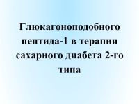 Глюкагоноподобный пептид-1 в терапии сахарного диабета 2-го типа