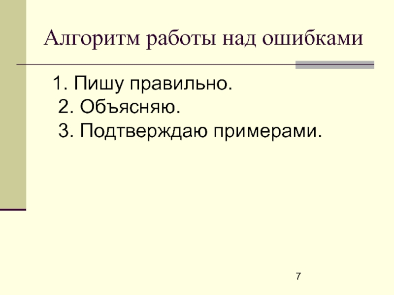 Алгоритм работы над ошибками  1. Пишу правильно.
 2. Объясняю.
 3. Подтверждаю примерами.