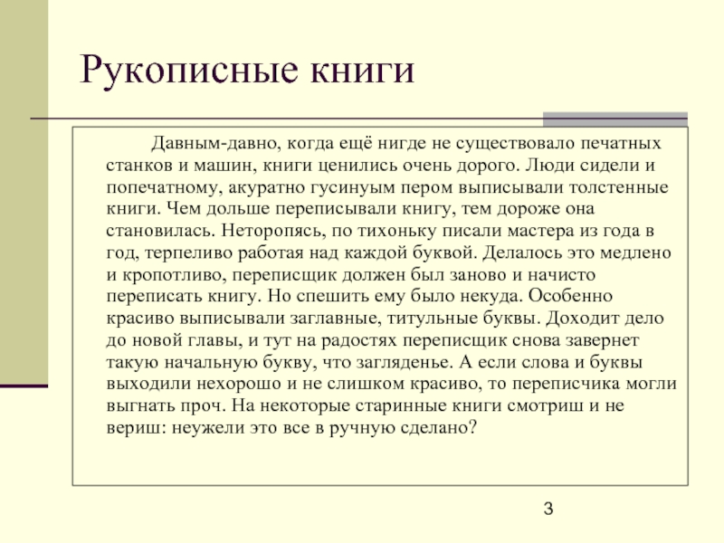 Рукописные книги 		Давным-давно, когда ещё нигде не существовало печатных станков и машин,