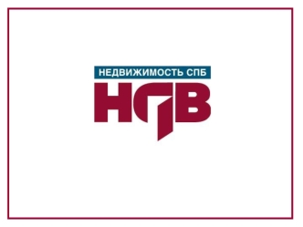 Компания НДВ СПб является эксклюзивным агентом по реализации объектов строительной компании ЛЭК