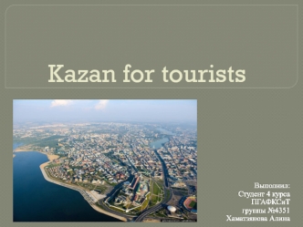 Туристическая Казань. Kazan for tourists