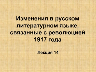 Изменения в русском литературном языке, связанные с революцией 1917 года