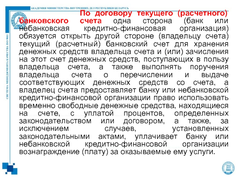 Договор 9. Договор текущего счета. Текущий договор это. Текущий и расчетный счет. Договоры кредитно-расчетной сферы.