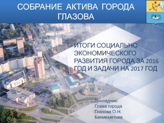 Итоги социально-экономического развития города Глазова