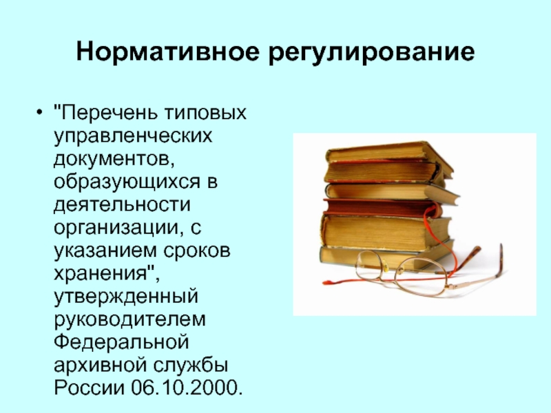 Нормативное регулирование организации. Нормативное хранение документов. Нормативное регулирование хранения документов. Организация хранения нормативное регулирование. Список управленческих документов.