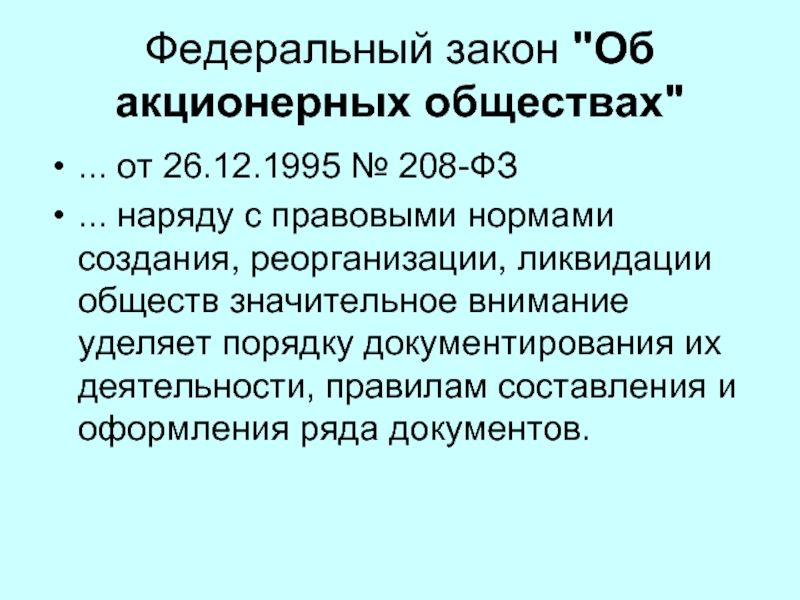 27.07 2010 208 фз. ФЗ об акционерных обществах 208-ФЗ. ФЗ "об АО".. Реквизиты закона об акционерных обществах. ФЗ 208.