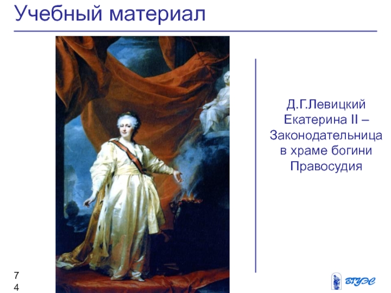 Портрет екатерины ii в храме богини правосудия картина