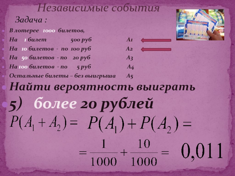 Вероятность билетов. В лотерее 1000 билетов. В лотерее 1000 билетов на один билет выпадает выигрыш 100 рублей. В лотерее 500 билетов из них на один билет падает выигрыш 1000 рублей. Билеты на 100 лотерейные билеты на 100 рублей.