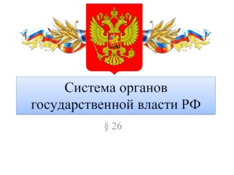 Система органов государственной власти РФ
