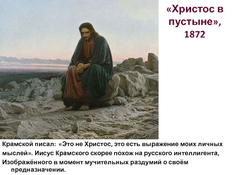 Картину христос в пустыне крамской написал в 1872 уже после создания товарищества можно ли считать