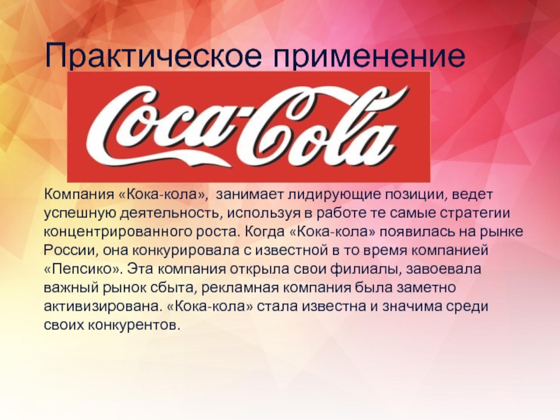 Кола слово значение. Кока кола Транснациональная компания. Кока кола презентация компании. Первая Кока кола. История происхождения Кока колы.