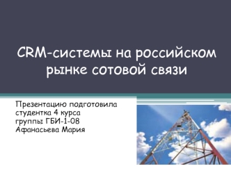 CRM-системы на российском рынке сотовой связи