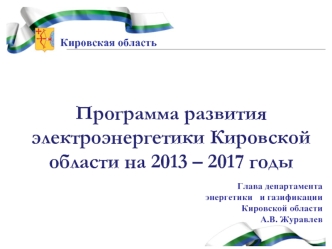 Программа развития электроэнергетики Кировской области на 2013 – 2017 годы