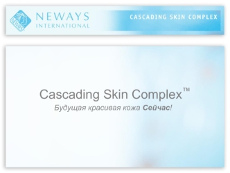 Cascading Skin Complex™