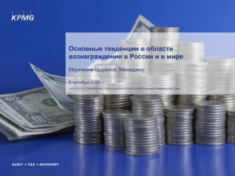 Основные тенденции в области вознаграждения в России и в мире Марианна Цыркина, Менеджер8 октября 2009 г.