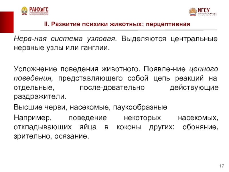 Поведение представляет собой. Эволюция психики животных. Цепное поведение это. Психика и ее развитие лекция. Психика и ее Эволюция презентация.