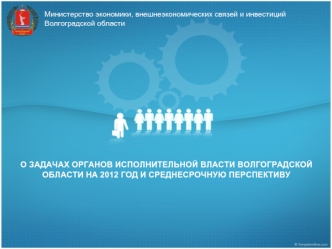 О задачах органов исполнительной власти Волгоградской области на 2012 год и среднесрочную перспективу