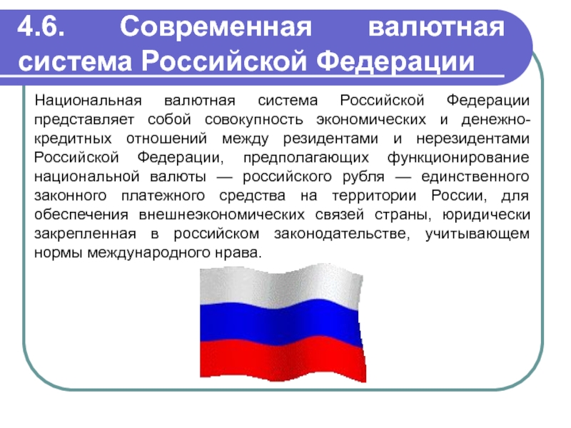 Контрольная работа: Валютная система России 2