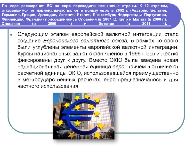 Курсовая работа: Денежная система Европейского валютного союза