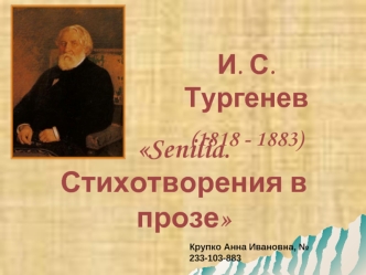 И. С. Тургенев. Стихотворения в прозе