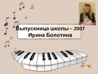 Выпускница школы – 2007Ирина Болотина