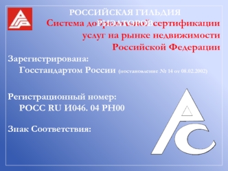 Система добровольной сертификации
услуг на рынке недвижимости
Российской Федерации