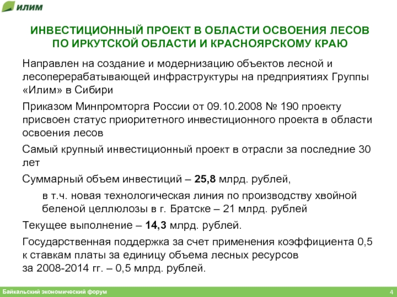 Приоритетные инвестиционные проекты в области освоения лесов