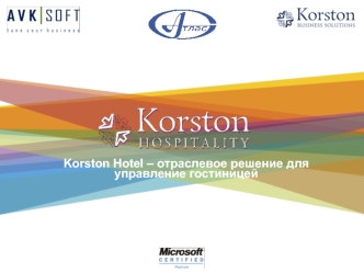 Korston Hotel – отраслевое решение для управление гостиницей