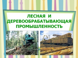 Лесная и деревообрабатывающая промышленность мира
