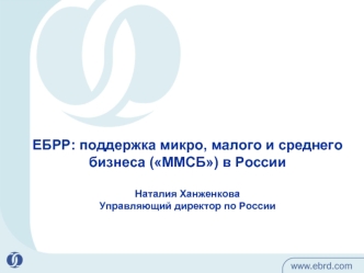 ЕБРР: поддержка микро, малого и среднего бизнеса (ММСБ) в РоссииНаталия ХанженковаУправляющий директор по России