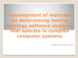 Development of methods for determining testing strategy software systems that operate in complex computer systems