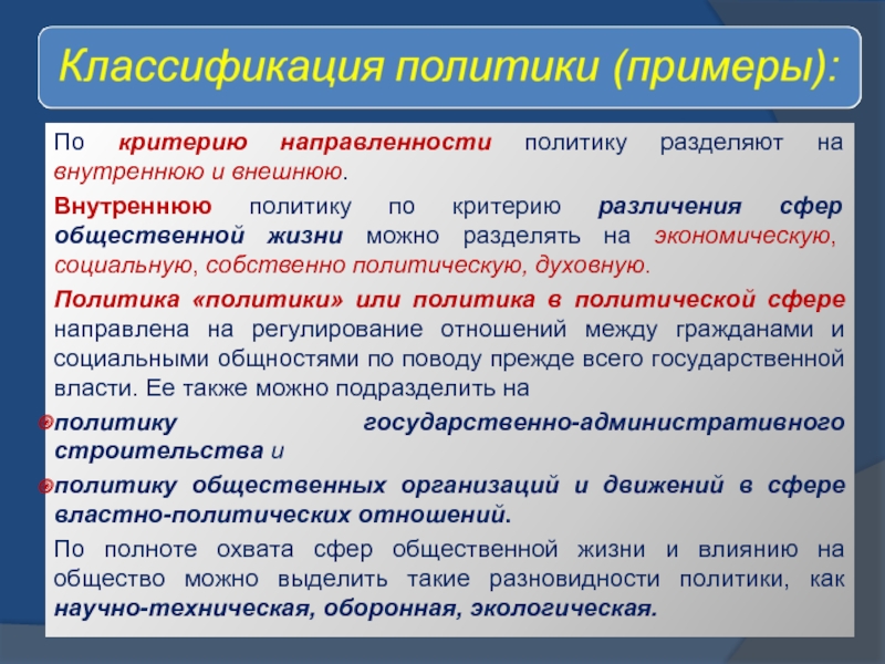 Политический критерий. Политика классификация. Классификация политики государства. Классификация политики по направлениям. Примеры политики.