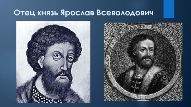 Отец князя. Ярослав Всеволодович отец Александра Невского. Ярослав Всеволодович 1238-1246. Князь Ярослав Всеволодович (1238-1247). 2. Отец Александра Невского Ярослав Всеволодович.